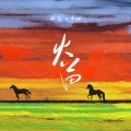 你家七哥ya - 火苗