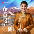降央卓玛 - 布谷鸟和仙鹤