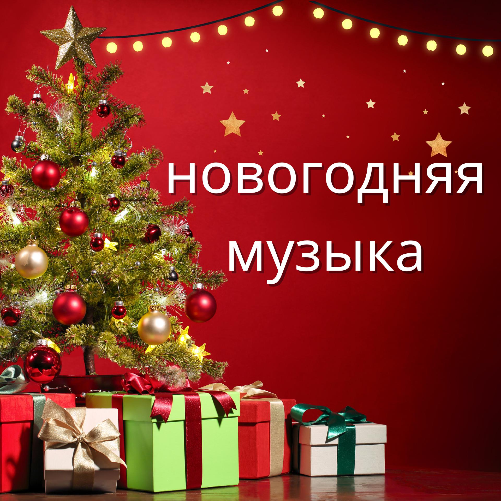 новогодняя музыка、Новогодние песни - get santa