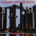 Zyabler、OLEG GG、ГГШ、Госпожа KK、KeeFire、Общество мёртвых поэтов - Когда ты голоден