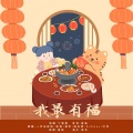 唐媛、一只庄哈哈、明彦老师、是晚安君啊、Subway、泠月 - 我最有福