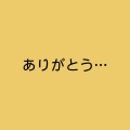 ありがとう… (女声版)