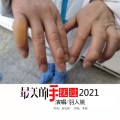羽人姚 - 最美的手抚过2021