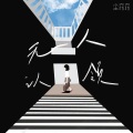 尘窈窈 - 爱恨如水