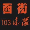 西街103乐队 - 漫画