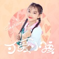 宋小睿 - 可爱小孩