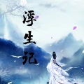 张永志 - 浮生记