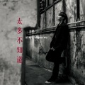 胡鸿钧 - 太多不知道