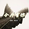 黄良军 - 今升有你