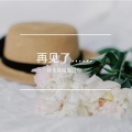 Glassy sky - 我的歌声里