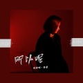 玛迪娜·都曼 - 所以呢