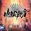 崔君芝、潘虹、中国潮音 - 萱草花