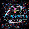 你只是我的玩物
