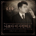 김호중 - 나보다 더 사랑해요