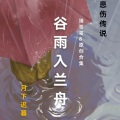 谷雨入兰舟