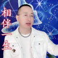 盘锦兵哥 - 相伴一生
