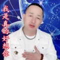 盘锦兵哥 - 我是真的好想你