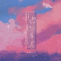 卡修Rui - 我想和你看星星