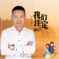 我们注定没结果