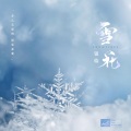 银临 - 雪花