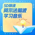 娅娅 - 5D环绕阿尔法脑波学习音乐：大脑皮层刺激 唤醒松果体