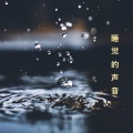 ASQVA、Shui Sheng - 窗外的雨声