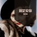 陈择明 - 爱，很简单