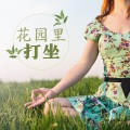 每日冥想 - 观想