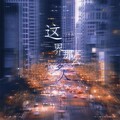 海獭 - 这世界那么多人