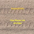 SergeyZimin - Она была так молода