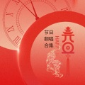 杨崇辉 - 铃儿响叮当