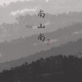 希尔薇Sylvie - 南山南