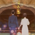 何为山海 —— 墨宝非宝·夜阑京华 原创同人曲