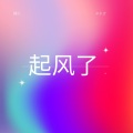 辛永吉 - 起风了
