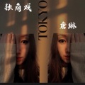 唐琳 - 座位