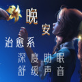 秋风瑟瑟、小刀音乐 - 助眠多巴胺分泌治愈音乐