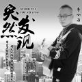 李小刀 - 突然发现