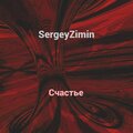 SergeyZimin - Счастье