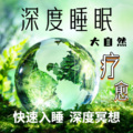 秋风瑟瑟、小刀音乐 - 深度睡眠助眠催眠-解压疗愈静心钢琴13