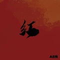 AB冉 - 红