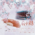 月下兮、茯苓、RuiM_太阳吖、凉生mijiu - 扇影录
