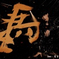 霖音 - 马