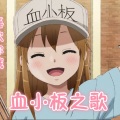 亓贞子 - 血小板之歌