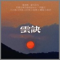 愛与紀元 - 云诀