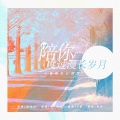 MY老鱼 - 陪你度过漫长岁月
