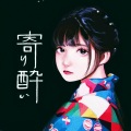 鱼月Ko - 寄り酔い (倚醉)