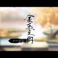 迦若Samael、樓月幸 - 美丽的神话