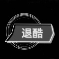 初心不变 - 冷酷到底