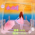 小六 - 女儿情