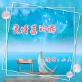 小六 - 爱情惹的祸